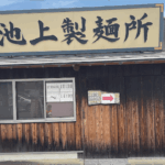 【るみばあちゃん直伝】池上製麺所 ― 釜玉発祥の名門セルフ