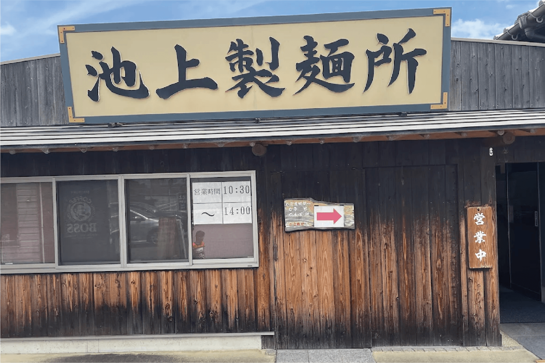 【るみばあちゃん直伝】池上製麺所 ― 釜玉発祥の名門セルフ