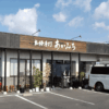 【讃岐うどん探訪】本格手打ち あかみち ― 古民家で味わう“力強いコシ”と季節の創作うどん