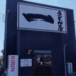 【将八グループのDNA】うどん屋 一 本大店 ― 活気あふれる庶民派セルフ