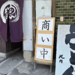 【朝7時開店】池内うどん店 ― 讃岐では珍しいそば×うどん二刀流