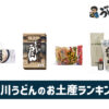 香川うどんのお土産ランキング6選。これを買えば間違いない！