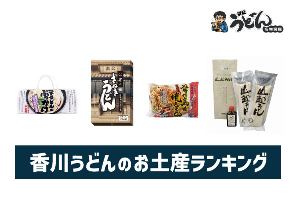 香川うどんのお土産ランキング6選。これを買えば間違いない！