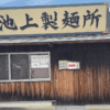 【るみばあちゃん直伝】池上製麺所 ― 釜玉発祥の名門セルフ